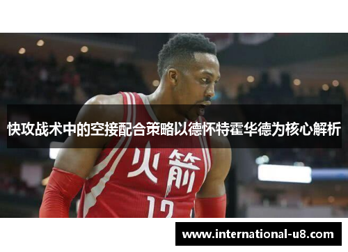 快攻战术中的空接配合策略以德怀特霍华德为核心解析