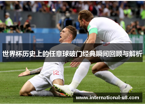 世界杯历史上的任意球破门经典瞬间回顾与解析