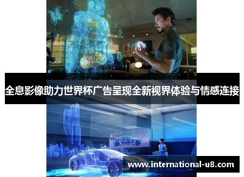全息影像助力世界杯广告呈现全新视界体验与情感连接