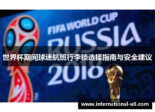 世界杯期间球迷航班行李锁选择指南与安全建议