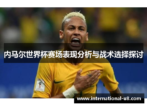 内马尔世界杯赛场表现分析与战术选择探讨