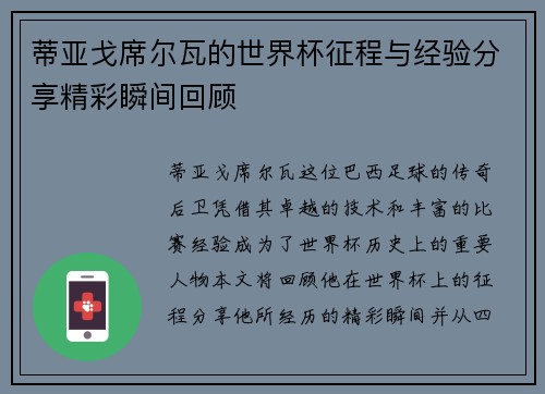 蒂亚戈席尔瓦的世界杯征程与经验分享精彩瞬间回顾