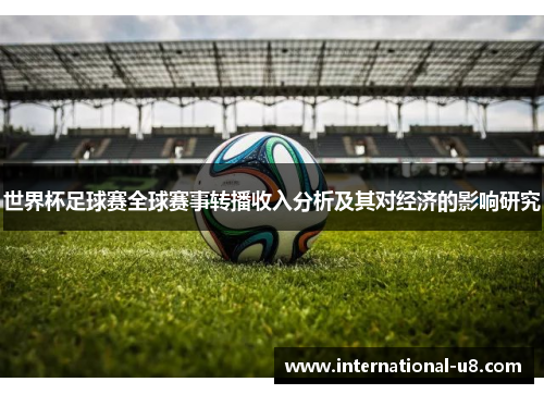 世界杯足球赛全球赛事转播收入分析及其对经济的影响研究