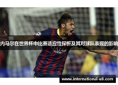 内马尔在世界杯中比赛适应性探析及其对球队表现的影响