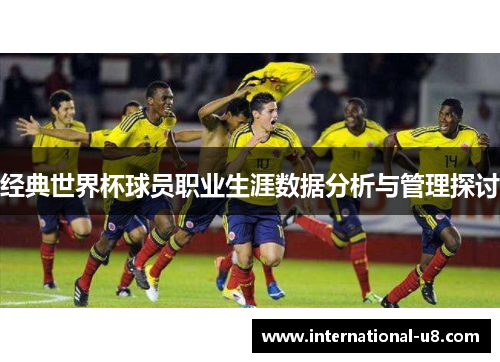 经典世界杯球员职业生涯数据分析与管理探讨