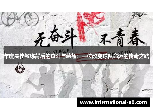 年度最佳教练背后的奋斗与荣耀：一位改变球队命运的传奇之路