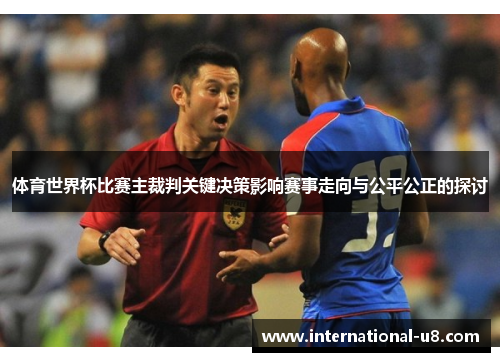体育世界杯比赛主裁判关键决策影响赛事走向与公平公正的探讨