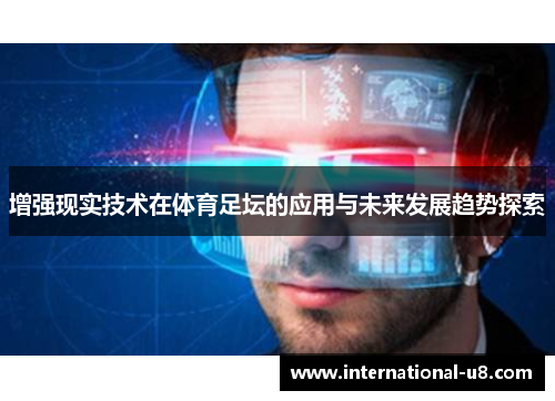 增强现实技术在体育足坛的应用与未来发展趋势探索
