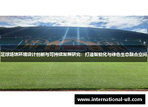 足球场馆环境设计创新与可持续发展研究：打造智能化与绿色生态融合空间