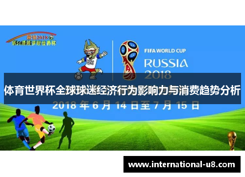 体育世界杯全球球迷经济行为影响力与消费趋势分析