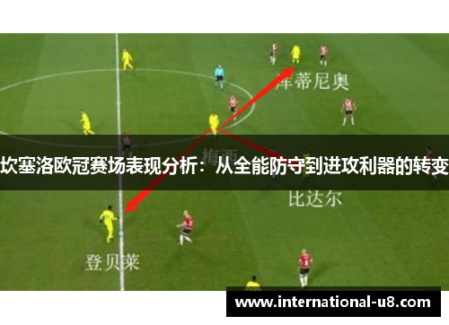 坎塞洛欧冠赛场表现分析：从全能防守到进攻利器的转变