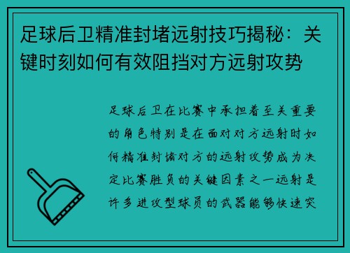 足球后卫精准封堵远射技巧揭秘：关键时刻如何有效阻挡对方远射攻势