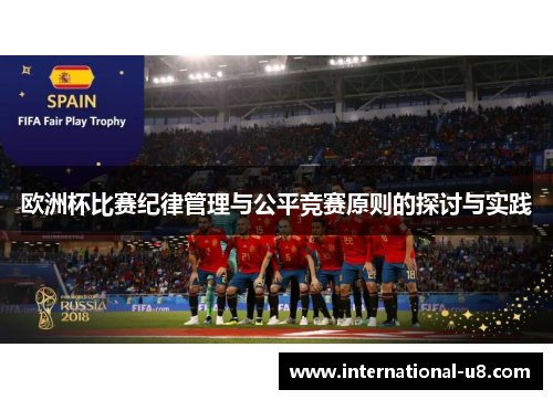 欧洲杯比赛纪律管理与公平竞赛原则的探讨与实践