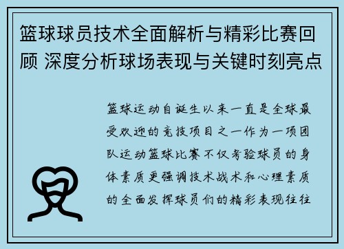 篮球球员技术全面解析与精彩比赛回顾 深度分析球场表现与关键时刻亮点