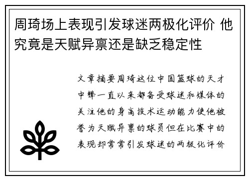 周琦场上表现引发球迷两极化评价 他究竟是天赋异禀还是缺乏稳定性