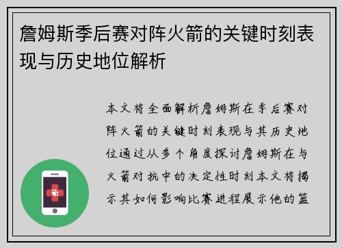 詹姆斯季后赛对阵火箭的关键时刻表现与历史地位解析