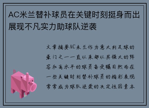 AC米兰替补球员在关键时刻挺身而出展现不凡实力助球队逆袭