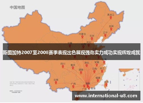 斯图加特2007至2008赛季表现出色展现强劲实力成功实现辉煌成就