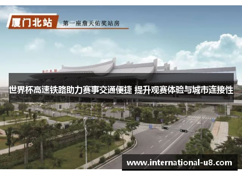 世界杯高速铁路助力赛事交通便捷 提升观赛体验与城市连接性