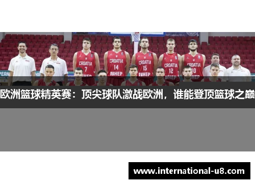 欧洲篮球精英赛：顶尖球队激战欧洲，谁能登顶篮球之巅