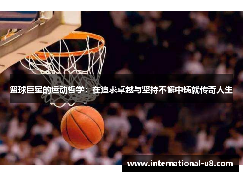 篮球巨星的运动哲学：在追求卓越与坚持不懈中铸就传奇人生