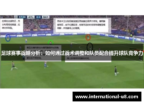 足球赛事战略分析：如何通过战术调整和队员配合提升球队竞争力