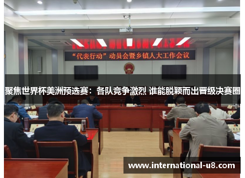 聚焦世界杯美洲预选赛：各队竞争激烈 谁能脱颖而出晋级决赛圈