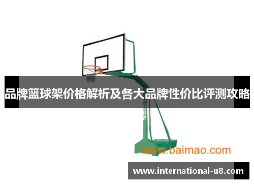 品牌篮球架价格解析及各大品牌性价比评测攻略