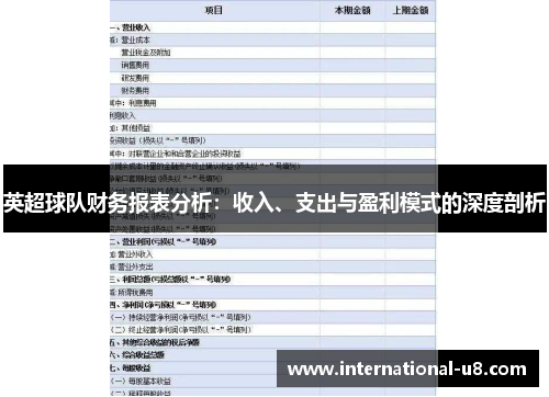 英超球队财务报表分析：收入、支出与盈利模式的深度剖析