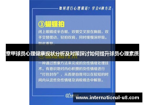 意甲球员心理健康现状分析及对策探讨如何提升球员心理素质