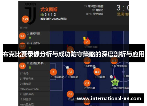 布克比赛录像分析与成功防守策略的深度剖析与应用