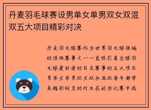 丹麦羽毛球赛设男单女单男双女双混双五大项目精彩对决