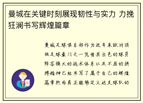 曼城在关键时刻展现韧性与实力 力挽狂澜书写辉煌篇章
