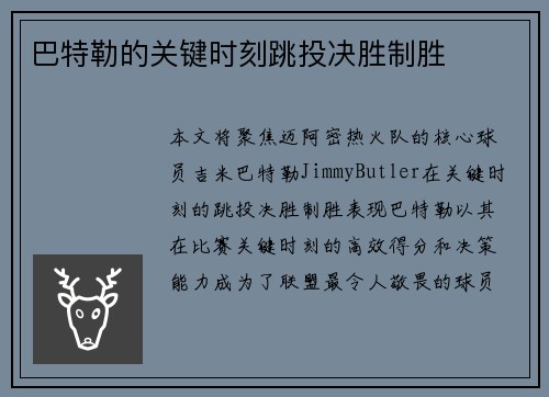 巴特勒的关键时刻跳投决胜制胜