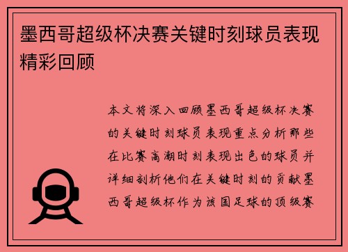 墨西哥超级杯决赛关键时刻球员表现精彩回顾