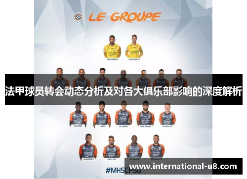 法甲球员转会动态分析及对各大俱乐部影响的深度解析