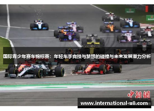 国际青少年赛车锦标赛：年轻车手竞技与梦想的碰撞与未来发展潜力分析