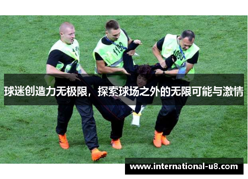 球迷创造力无极限，探索球场之外的无限可能与激情