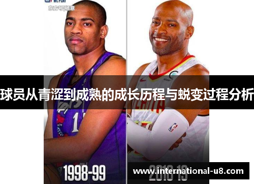 球员从青涩到成熟的成长历程与蜕变过程分析