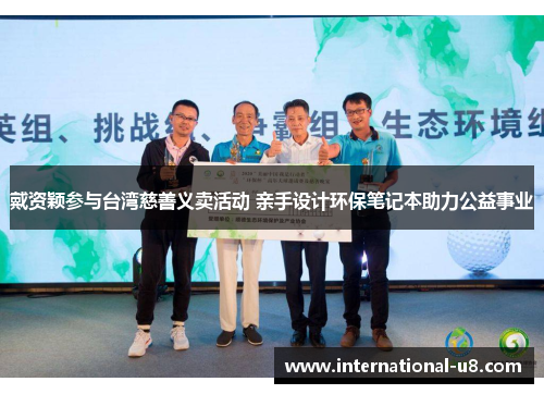戴资颖参与台湾慈善义卖活动 亲手设计环保笔记本助力公益事业