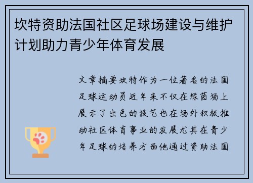 坎特资助法国社区足球场建设与维护计划助力青少年体育发展