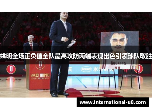 姚明全场正负值全队最高攻防两端表现出色引领球队取胜