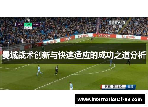 曼城战术创新与快速适应的成功之道分析