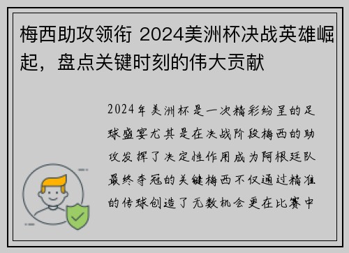 梅西助攻领衔 2024美洲杯决战英雄崛起，盘点关键时刻的伟大贡献