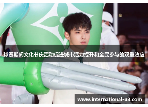 球赛期间文化节庆活动促进城市活力提升和全民参与的双重效应