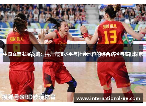中国女篮发展战略：提升竞技水平与社会地位的综合路径与实践探索