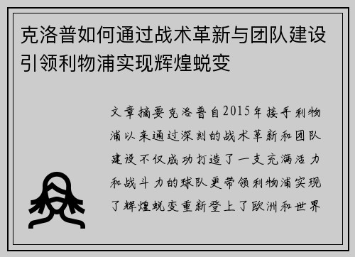 克洛普如何通过战术革新与团队建设引领利物浦实现辉煌蜕变