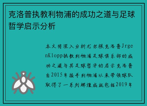 克洛普执教利物浦的成功之道与足球哲学启示分析