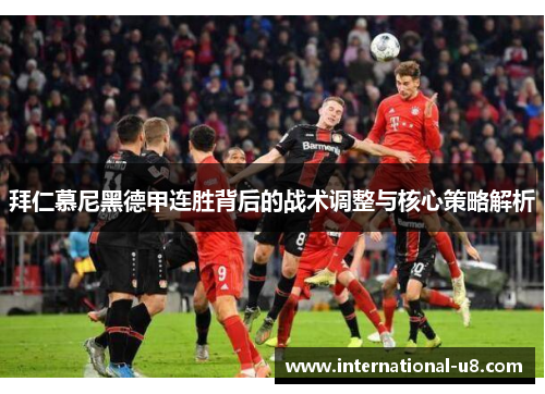 拜仁慕尼黑德甲连胜背后的战术调整与核心策略解析