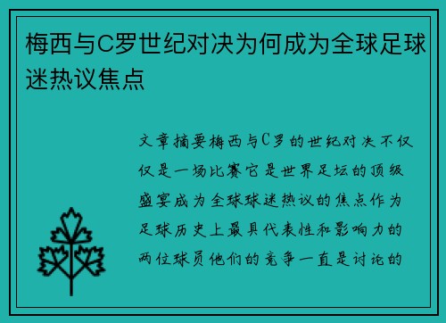 梅西与C罗世纪对决为何成为全球足球迷热议焦点